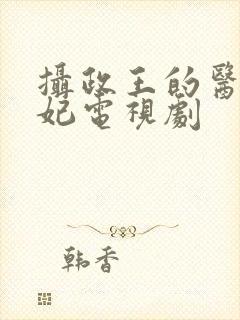 摄政王的医品狂妃电视剧封面