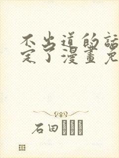不出道的话就死定了漫画免费下拉式阅读