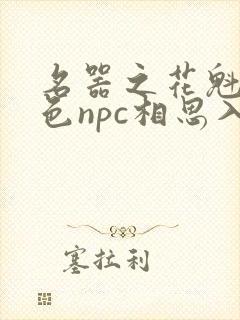 名器之花魁狠绝色npc相思入骨小说免