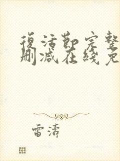 复活节完整版未删减在线免费观看封面