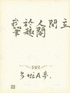 我于人间立仙朝笔趣阁封面