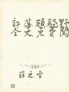 许落顾骁野小说全文免费阅读