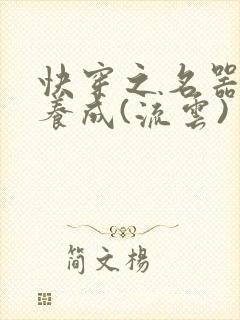 快穿之名器尤物养成(流云)
