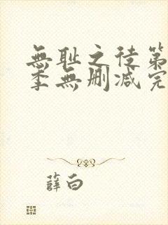 无耻之徒第10季无删减完整高清在线观看封面