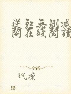 逆煞无删减笔趣阁在线阅读