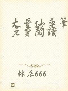 大爱仙尊笔趣阁免费阅读封面