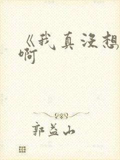 《我真没想出名啊