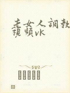 老女人调教男奴视频vk