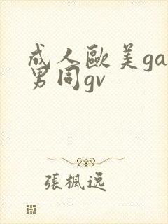 成人欧美gay男同gv