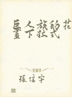 巨人族的花嫁漫画下拉式封面