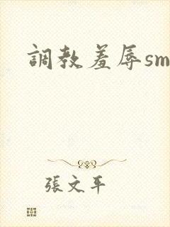 调教羞辱sm文
