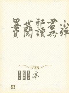异世邪君小说免费阅读无弹窗