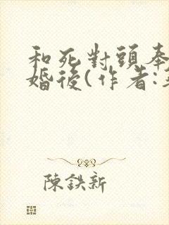 和死对头奉子成婚后(作者:华阙阙)封面