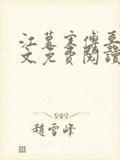 江暮寒傅嘉妤全文免费阅读