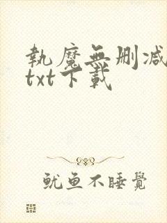 执魔无删减全文txt下载封面