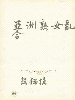 亚洲熟女乱色综合