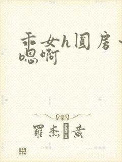 乖女h圆房～h嗯啊