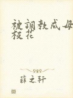 被调教成母狗的校花