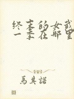 终末的女武神第一季在哪里看