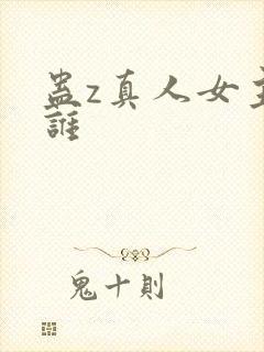 蛊z真人女主是谁封面