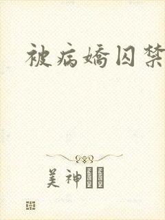 被病娇囚禁了
