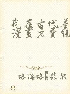 我在古代养男人漫画免费观看下拉式