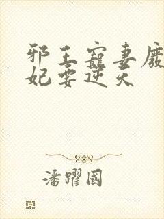 邪王宠妻废材狂妃要逆天封面