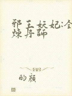 邪王妖妃:全能炼丹师