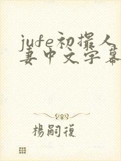 jufe初撮人妻中文字幕