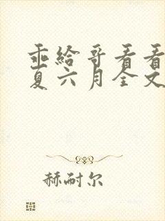 乖给哥看看by夏六月全文免费阅读笔趣