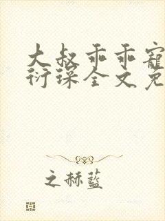 大叔乖乖宠我厉衍琛全文免费