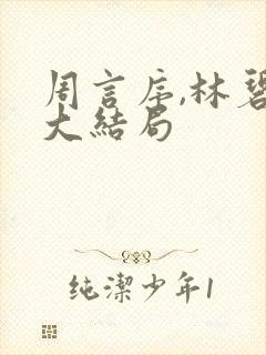周言序,林碧晗大结局