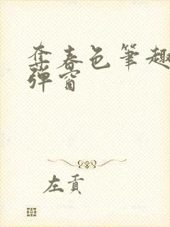 夺春色笔趣阁无弹窗封面