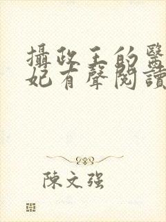 摄政王的医品狂妃有声阅读封面