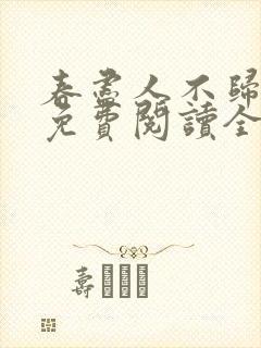 春尽人不归小说免费阅读全文