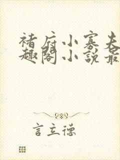 褚府小寡夫妇笔趣阁小说最新章节封面