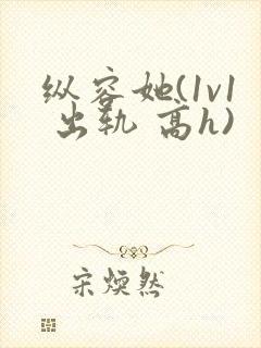 纵容她(1v1 出轨 高h)