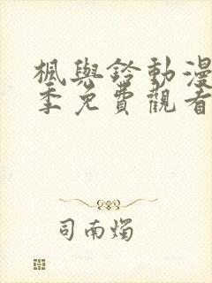 枫与铃动漫第一季免费观看全集剧情封面