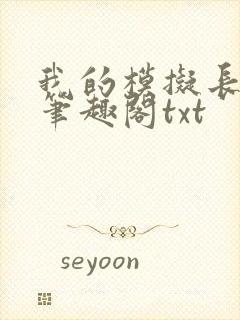 我的模拟长生路笔趣阁txt