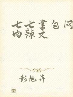 七七书包网高h肉辣文