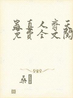 蛊真人齐天小说免费全文阅