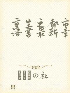 重生之都市仙尊洛书最新章节