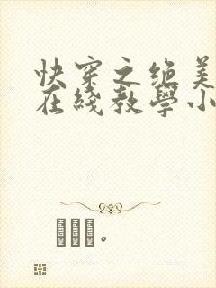 快穿之绝美白莲在线教学小说
