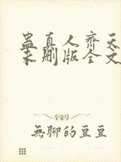 蛊真人齐天小说未删版全文