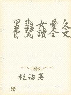 男欢女爱久石免费阅读全文原文
