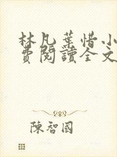林凡叶惜小说免费阅读全文