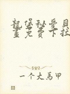 龙堡秘爱贝勒漫画免费下拉式漫画最封面