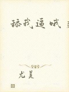舔我逼 哦 爽