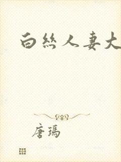 白丝人妻大白天封面