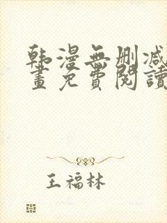韩漫无删减版漫画免费阅读